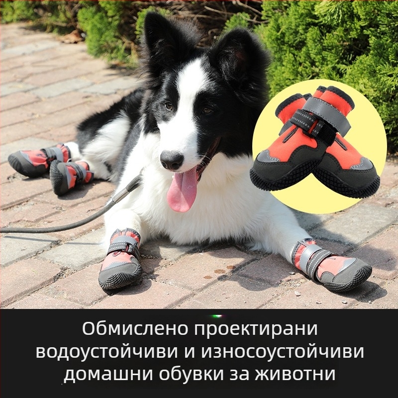 Кучешки обувки за открито — гумирана подметка (водоустойчиви, нехлъзгащи, износоустойчиви, топли, отразителни)