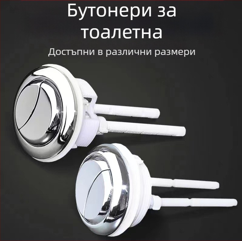 Аксесоар за бутон за изплакване на резервоар за тоалетна — двойно натискане, пластмасов, Madloog/Medilong, категория 1158, режим на използване 588