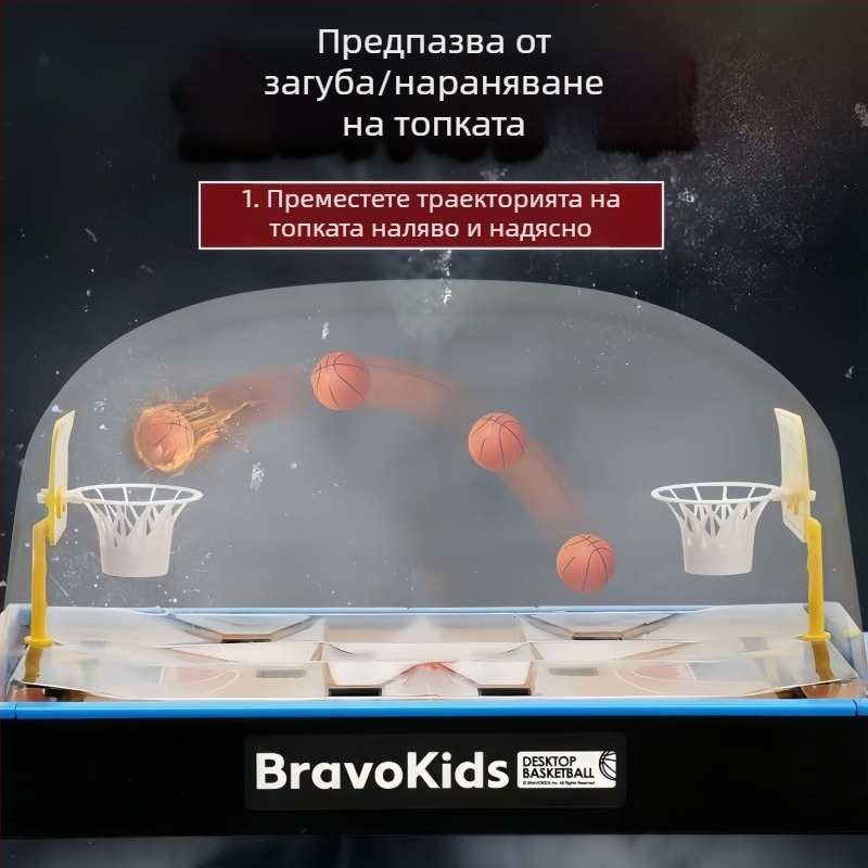 Настолна игра за двама: баскетбол и футбол – пластмасова конструкция; взаимодействие между родител и дете, развиване на мисленето и ръчно-очна координация; за деца и младежи 4–35 години