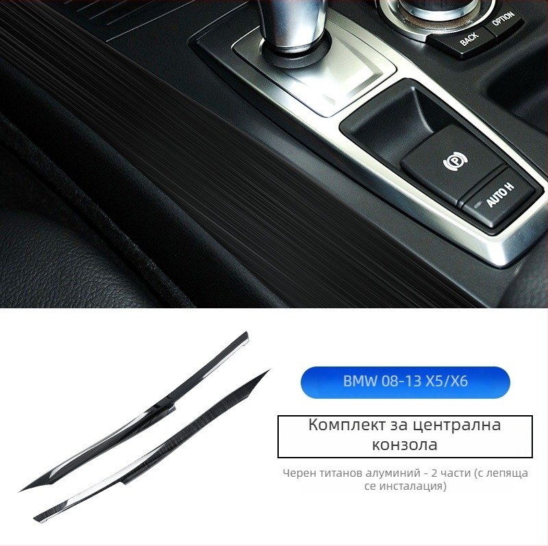BMW X5/X6 (08-13) E70/E71 декоративни лепенки за централна конзола, неръждаема стомана, модел 234234