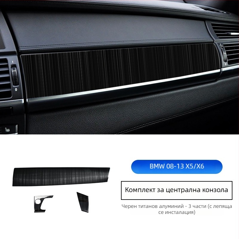 BMW X5/X6 (08-13) E70/E71 декоративни лепенки за централна конзола, неръждаема стомана, модел 234234