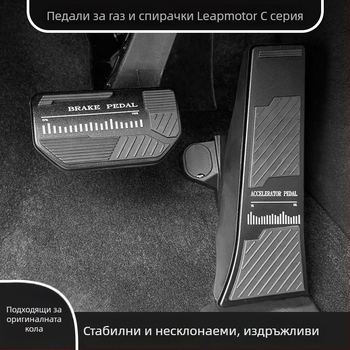 Алуминиеви педални предпазители за ускорител и спирачка за Leapmotor C10/C11, антихлъзгаща повърхност, вътрешни модификационни части