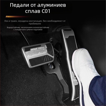 Алуминиеви педални предпазители за ускорител и спирачка за Leapmotor C10/C11, антихлъзгаща повърхност, вътрешни модификационни части