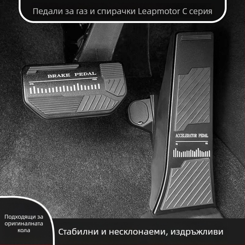 Алуминиеви педални предпазители за ускорител и спирачка за Leapmotor C10/C11, антихлъзгаща повърхност, вътрешни модификационни части