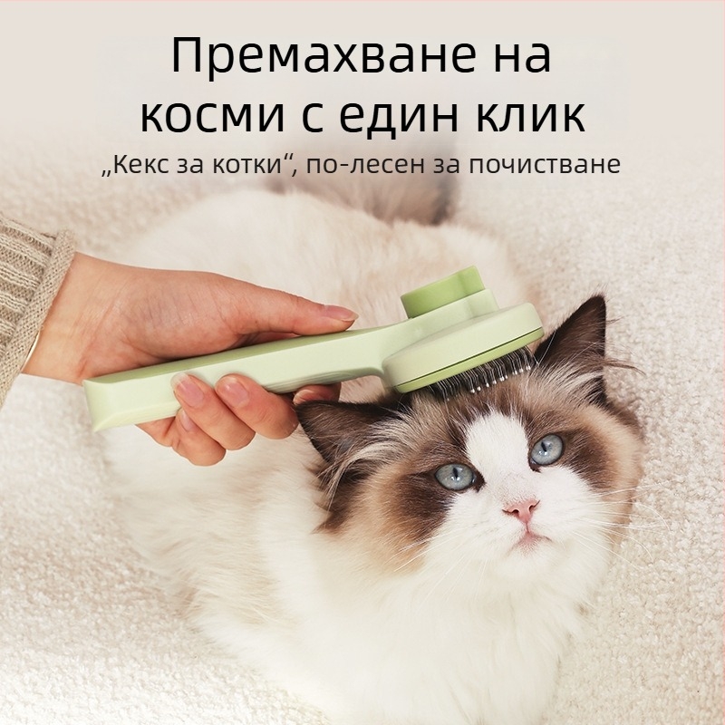Гребен за грижа за котки с едно щракване за премахване на косми – неръждаема стомана и пластмаса