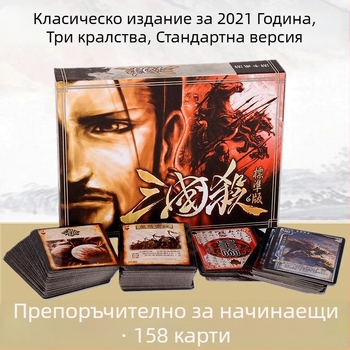 Three Kingdoms Kill настолна игра с карти, класическо стандартно издание, подходяща за начинаещи за неформални събирания, възраст 14+