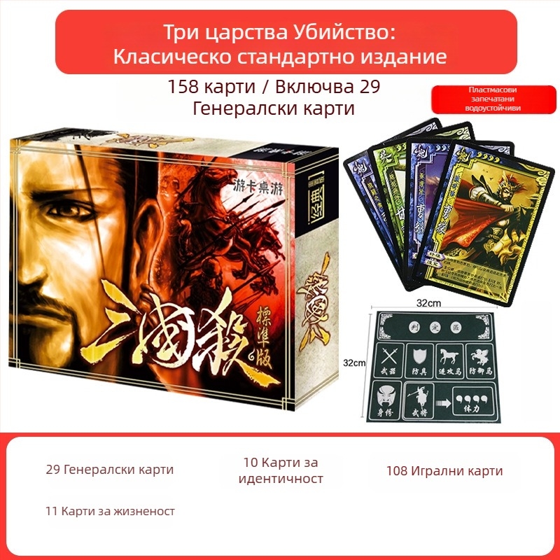 Three Kingdoms Kill настолна игра с карти, класическо стандартно издание, подходяща за начинаещи за неформални събирания, възраст 14+