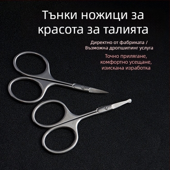 Неръждаеми стоманени ножици за вежди и носни косми с предпазен кръгъл връх и заострен връх