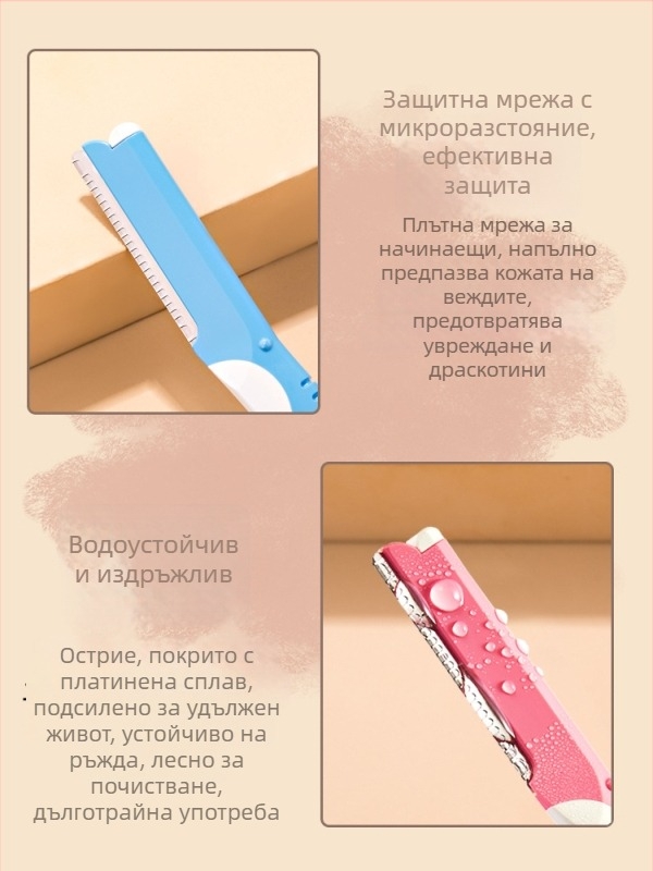 Нож за вежди от неръждаема стомана с защитна мрежа, козметичен инструмент за начинаещи