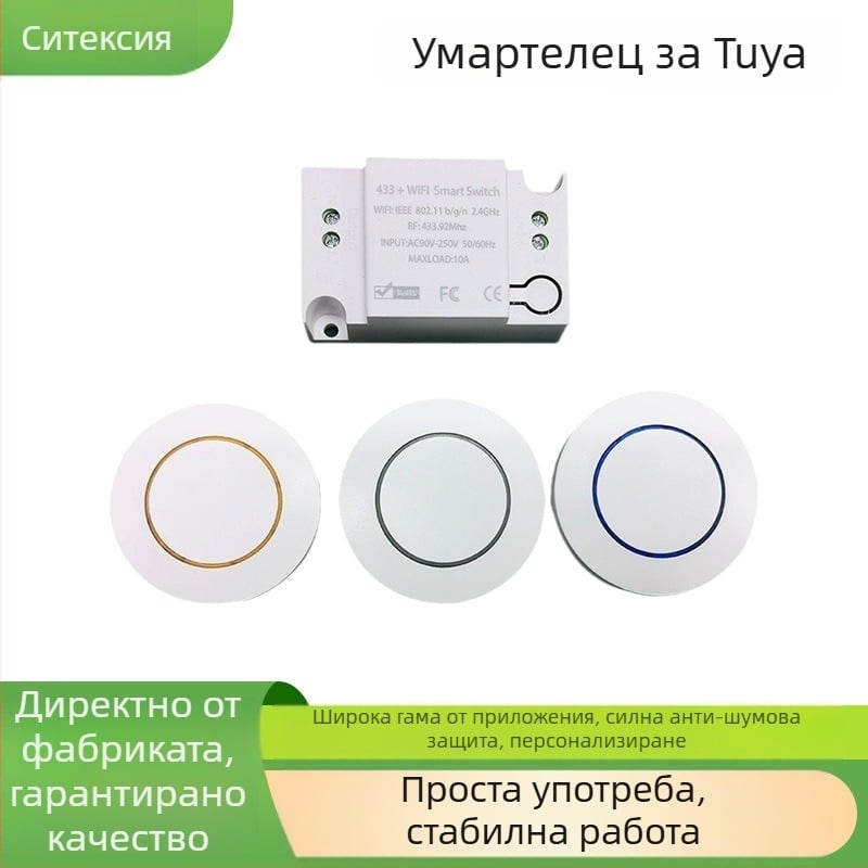 Умен безжичен превключвател с таймер и двойно управление, RF433 и мобилно приложение за управление, 90-265V, 10A