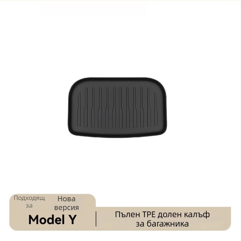 Tesla Model Y предни и задни матове за багажник, TPE, монтаж с лепило