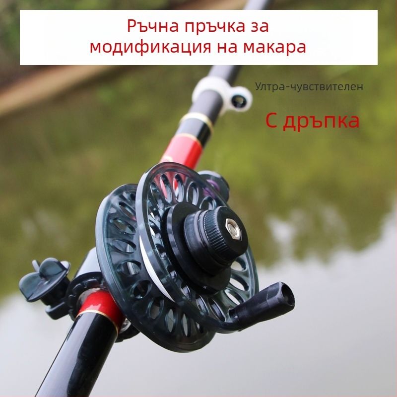 Комплект за модификация на риболовна въдица с макара, преден драг, водещ пръстен и шпула