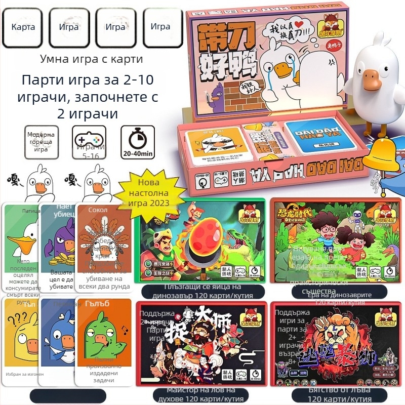 Goose and Duck — Интерактивна семейна настолна игра с карти