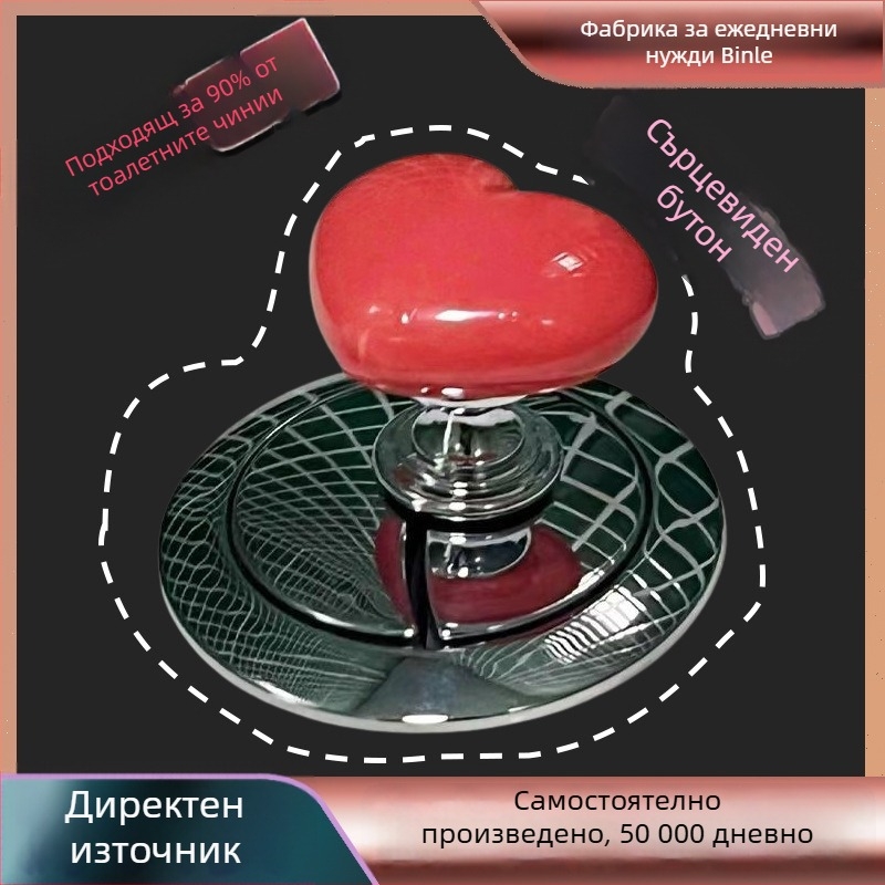 Сърцевиден бутон за тоалетна, пластмасов, инжекционно формован, монтаж с лепило, стил Светъл лукс