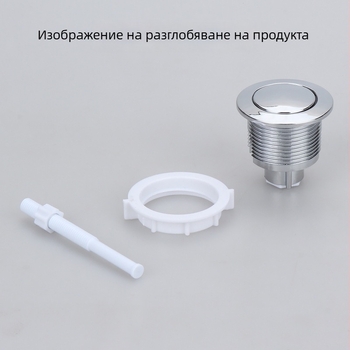 Аксесоари за резервоар за тоалетна, горен кръгъл бутон за промиване с резба, натискане, електроплатирано покритие, инжекционно формоване + сглобяване, модерен минимализъм