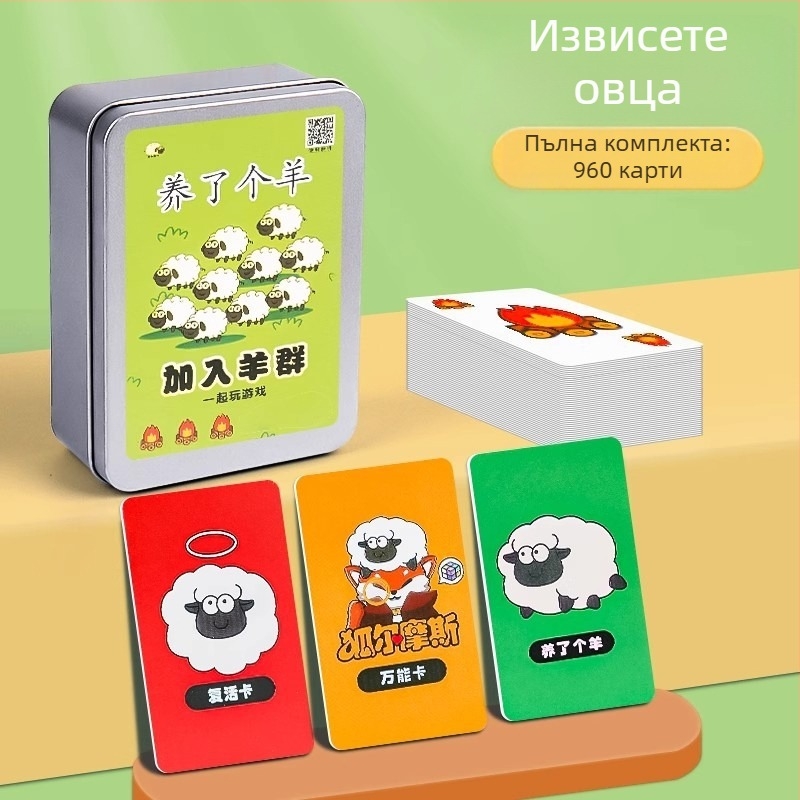 Детска настолна игра с карти с овча тематика — хартиени карти, подпомага родителско-детско взаимодействие, развива емоциите, зрението и когнитивните умения, за деца на възраст 4–6 години.
