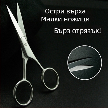 Неръждаеми ножици за вежди, носни косми и брада с кръгла глава