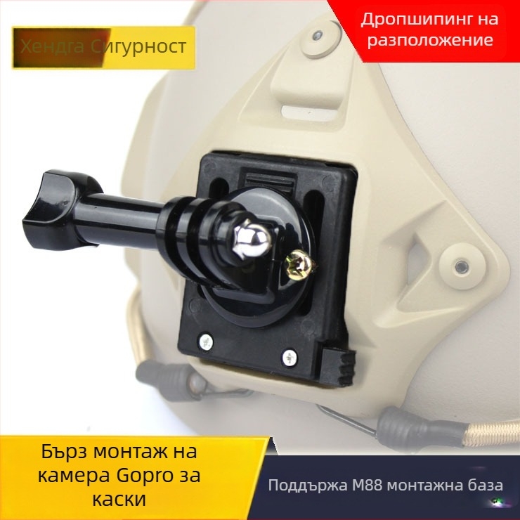 GoPro съвместим шлемен монтаж с бързо освобождаване – за GoPro, Xiaomi и Mountain Dog, пластмасов