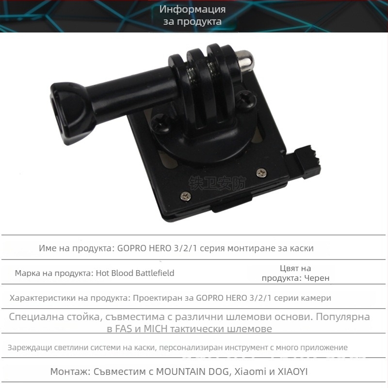 GoPro съвместим шлемен монтаж с бързо освобождаване – за GoPro, Xiaomi и Mountain Dog, пластмасов