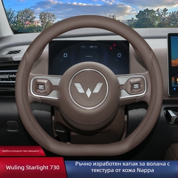 Калъф за волан за Wuling Starlight 730, вътрешен автомобилен аксесоар с персонализация