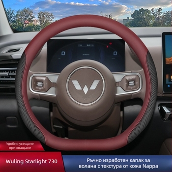 Калъф за волан за Wuling Starlight 730, вътрешен автомобилен аксесоар с персонализация