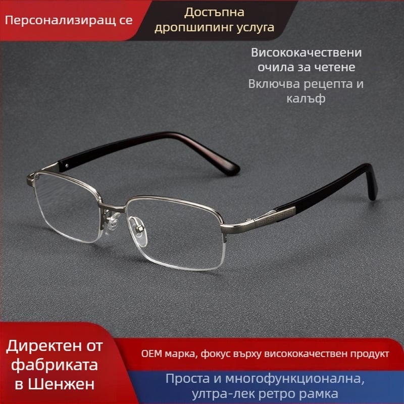 Очила за четене, лещи от акрил, рамка от титиева сплав, полурамка дизайн, квадратна форма, за близко и далечно зрение