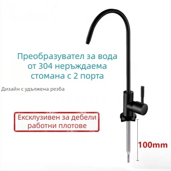 Кухненски кран с гуси шия, модел J-01, неръждаема стомана, керамичен клапан, вход 10 мм, седалка 4 см