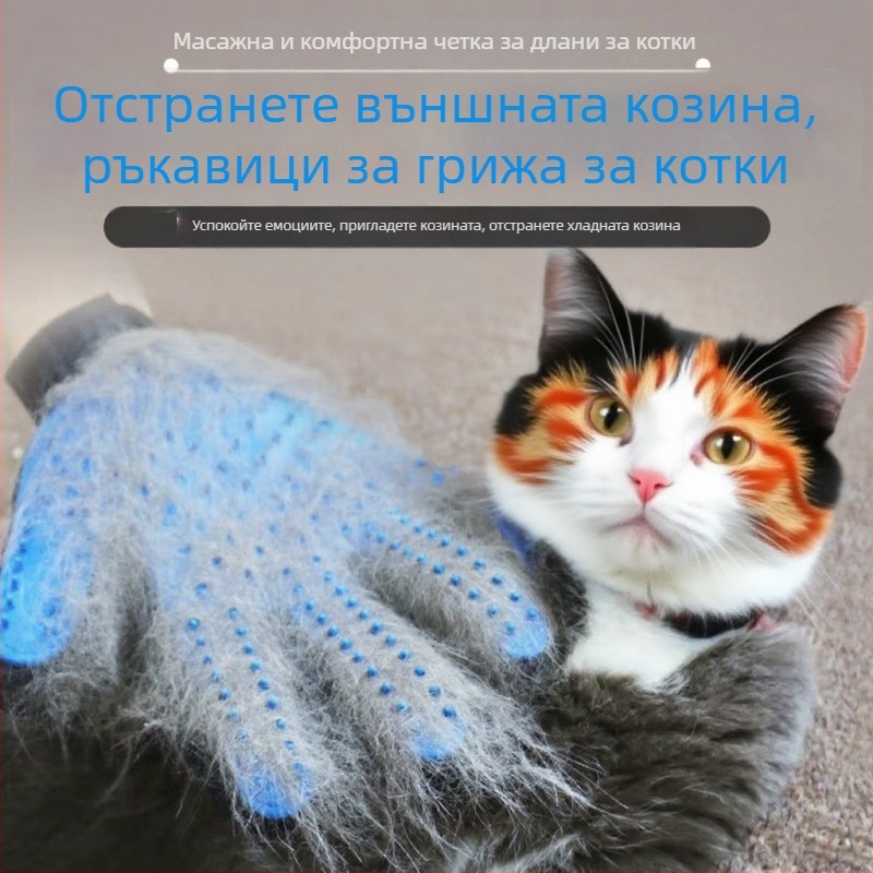 Ръкавици за подстригване на котки с четка за премахване на косми и масажна четка за къпане