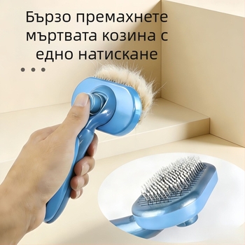 Гребен за кучета и котки със самопочистване – премахване на косми и грижа за козината
