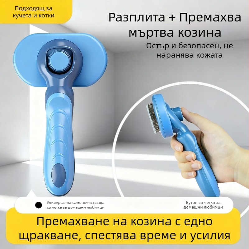Гребен за кучета и котки със самопочистване – премахване на косми и грижа за козината