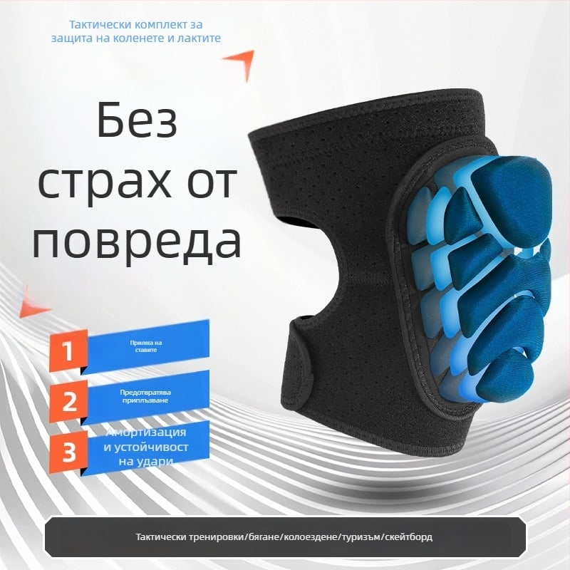 Тактически коленни и лакътни протектори – комплект за пълзене, удебелени подплънки за тренировки на колене и лакти, защитни протектори от пяна