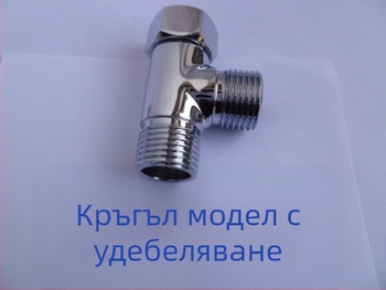 Тройник за водоснабдяване на тоалетна, меден, двойна резба (вътрешна и външна), резбова връзка, модерен минималистичен стил