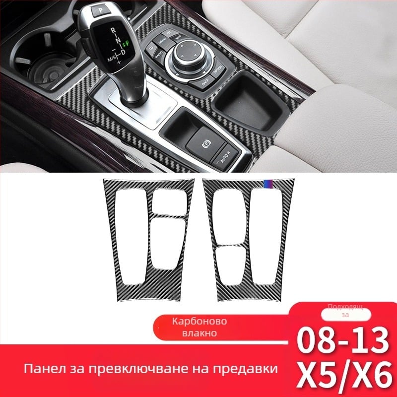 Nakakoto Baiyue карбонов панел за скоростния лост за BMW X5 08-13 E70/E71 — декоративен стикер, персонализация, печатано лого