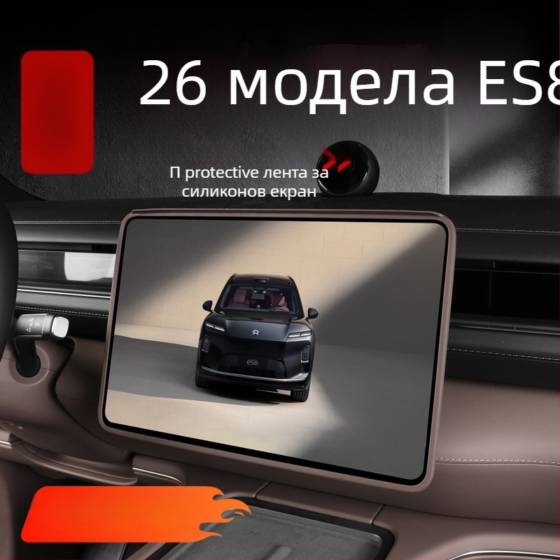 Силиконов протектор за централна конзола на NIO ES8, интериорен филм, самозалепващ монтаж
