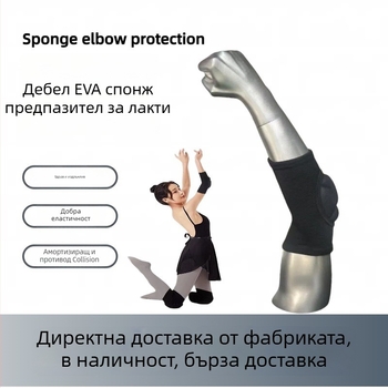 Защита за лакти за танцова тренировка, дебели протекторни подложки, противохлъзгаща подплата, унисекс