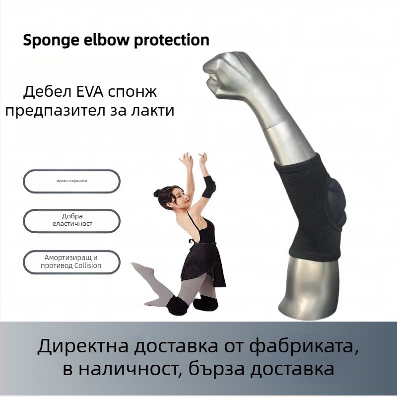 Защита за лакти за танцова тренировка, дебели протекторни подложки, противохлъзгаща подплата, унисекс