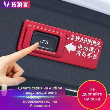 Електрически предупредителен стикер за задния капак на Audi Q7, Q5L, Q8, Q3 и A7 – пластмасова декоративна добавка, без лого