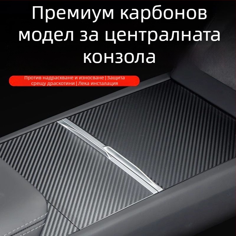 Tesla Model 3 Централна конзола Панелен стикер от карбонови влакна – аксесоар за вътрешна модификация (нова версия)