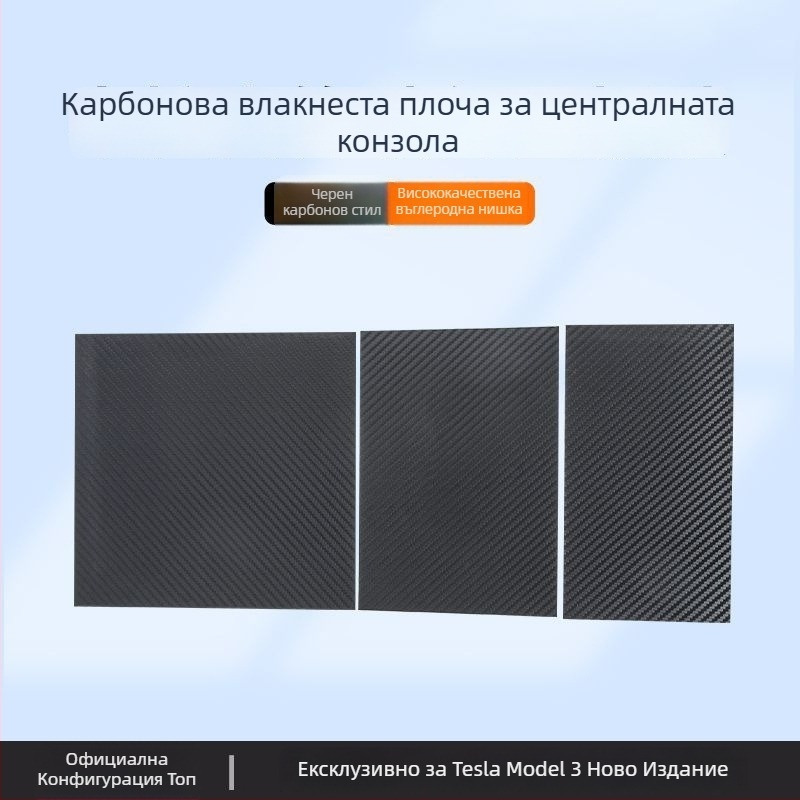 Tesla Model 3 Централна конзола Панелен стикер от карбонови влакна – аксесоар за вътрешна модификация (нова версия)
