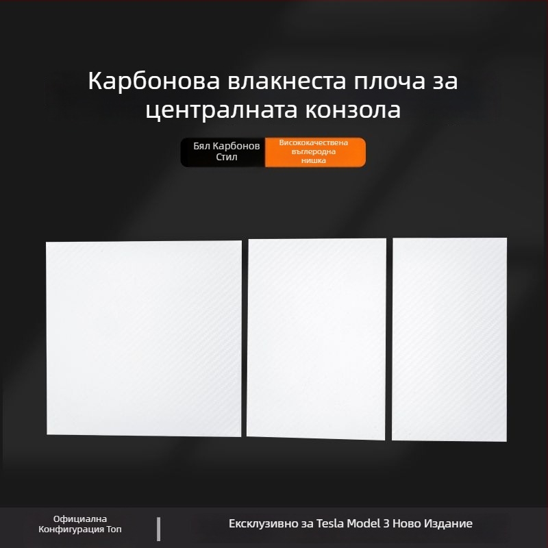 Tesla Model 3 Централна конзола Панелен стикер от карбонови влакна – аксесоар за вътрешна модификация (нова версия)
