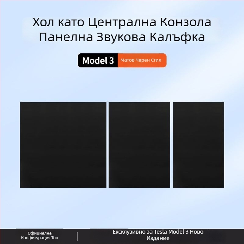 Tesla Model 3 Централна конзола Панелен стикер от карбонови влакна – аксесоар за вътрешна модификация (нова версия)