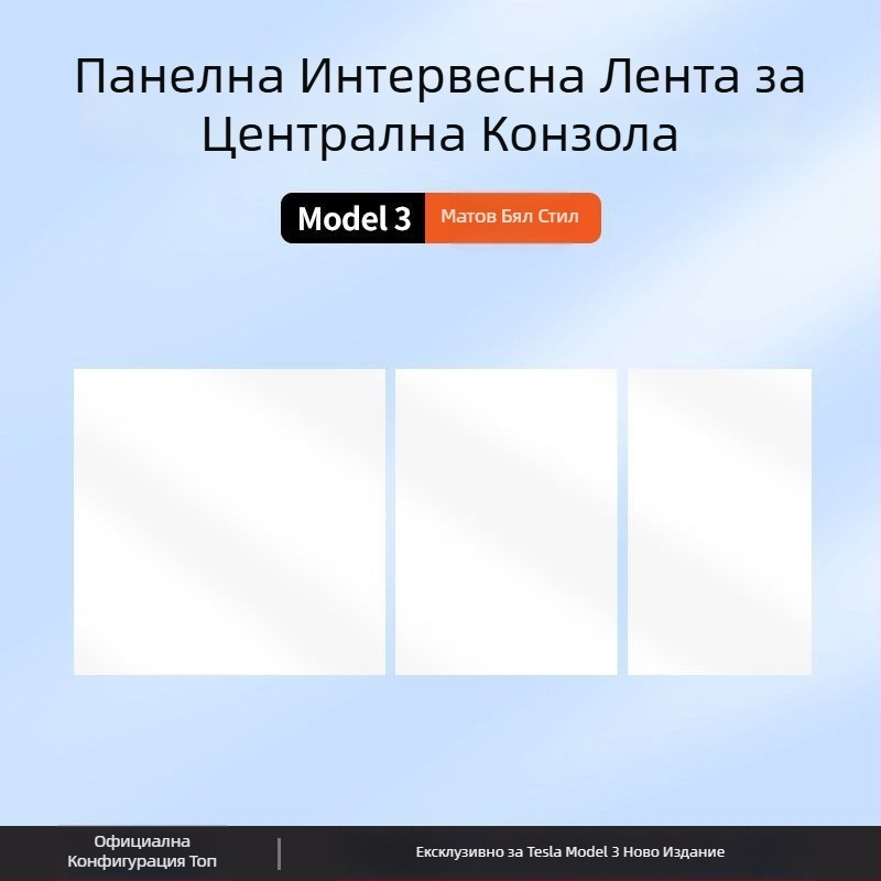 Tesla Model 3 Централна конзола Панелен стикер от карбонови влакна – аксесоар за вътрешна модификация (нова версия)