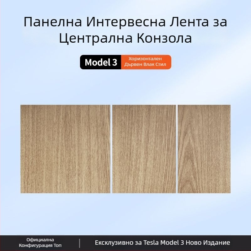 Tesla Model 3 Централна конзола Панелен стикер от карбонови влакна – аксесоар за вътрешна модификация (нова версия)