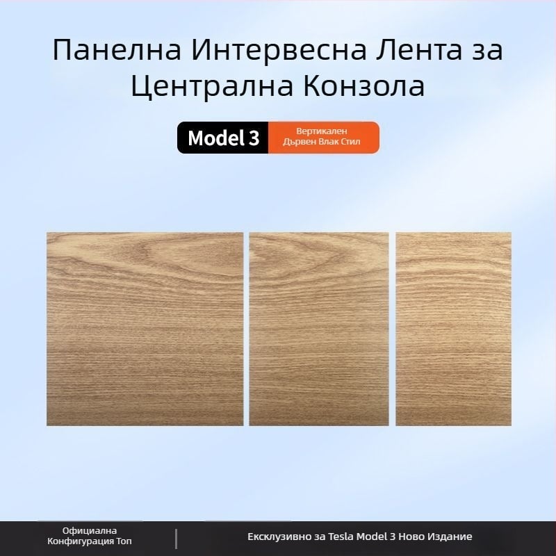 Tesla Model 3 Централна конзола Панелен стикер от карбонови влакна – аксесоар за вътрешна модификация (нова версия)