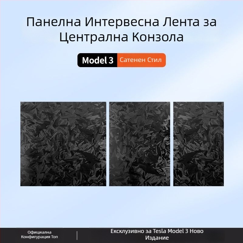 Tesla Model 3 Централна конзола Панелен стикер от карбонови влакна – аксесоар за вътрешна модификация (нова версия)