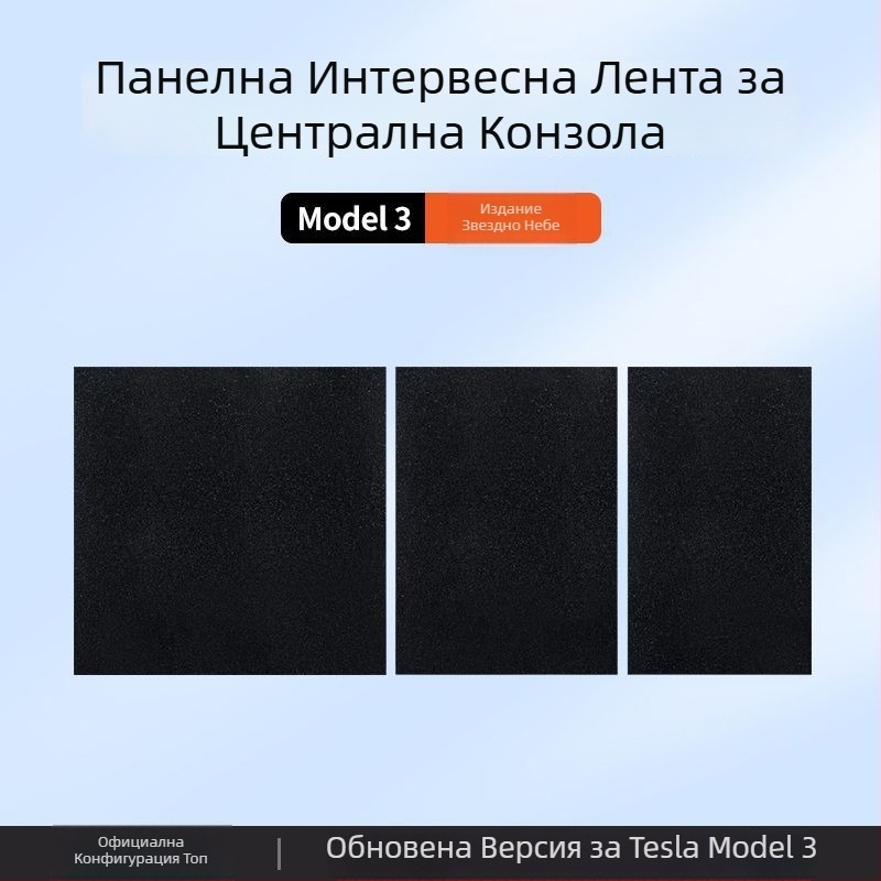 Tesla Model 3 Централна конзола Панелен стикер от карбонови влакна – аксесоар за вътрешна модификация (нова версия)