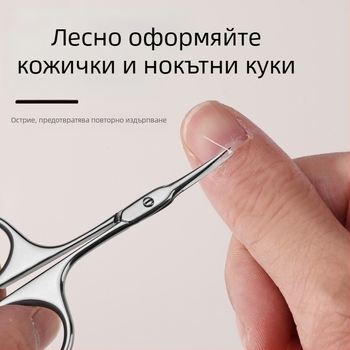 Неръждаеми ножици за кожички с предни заострени върхове и извита форма, за отстраняване на мъртва кожа, маникюр и оформяне на вежди
