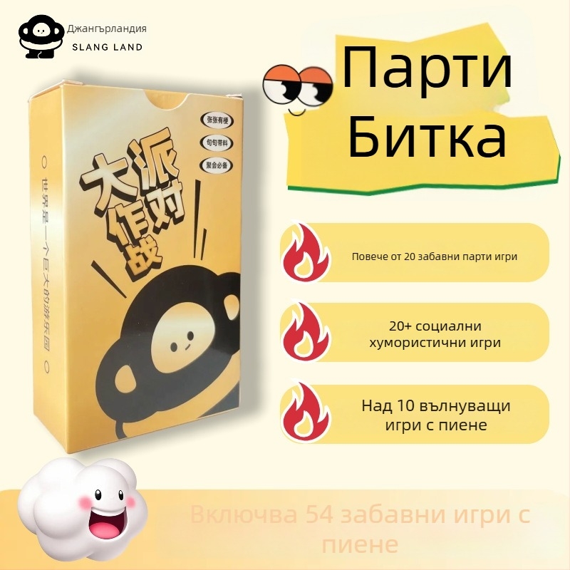 Парти битка 2.0: игра с карти за пиене за групи и двойки (14+; Карти/Парти игра; Мултиплейър; За групи)