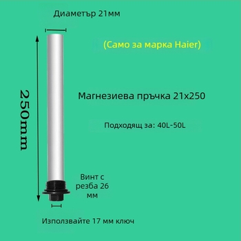 Магнезиева анодна пръчка за Haier електрически бойлер