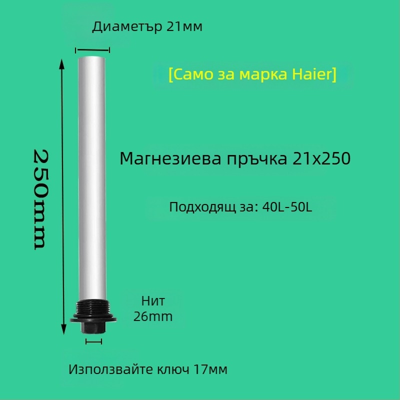 Магнезиева анодна пръчка за Haier електрически бойлер